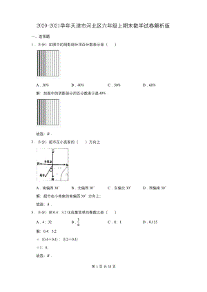 天津市河北区六年级上期末数学试卷.docx