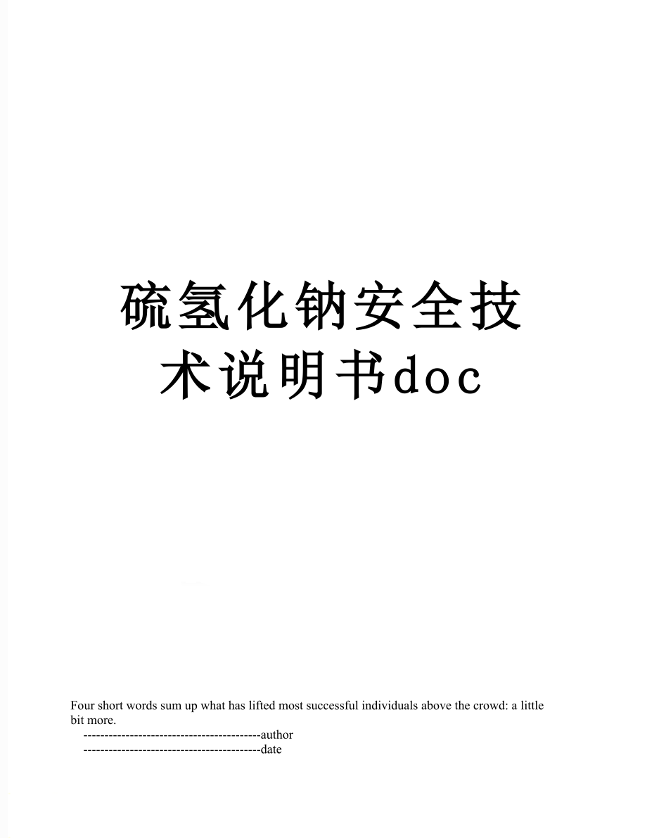 硫氢化钠安全技术说明书doc.doc_第1页