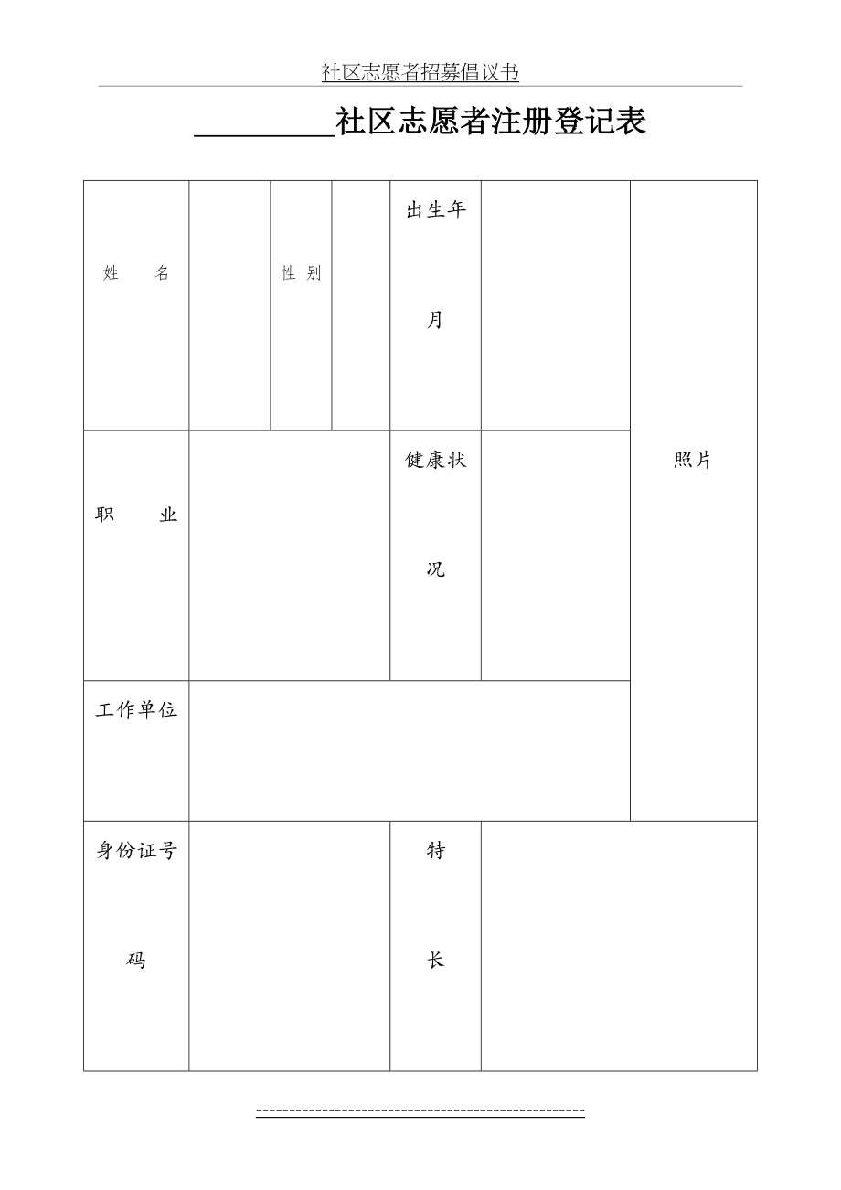 社区志愿者招募倡议书.doc_第2页