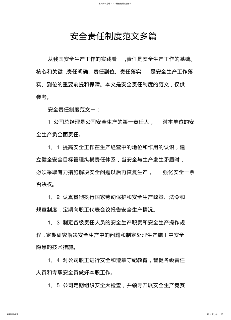 2022年安全责任制度范文多篇 .pdf_第1页