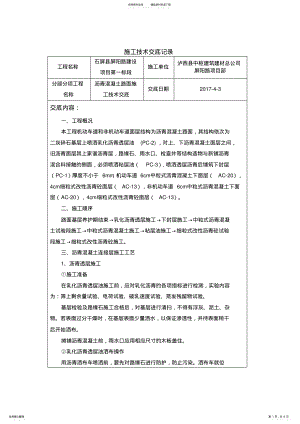 2022年市政道路工程沥青混凝土路面施工技术交底_共页 .pdf