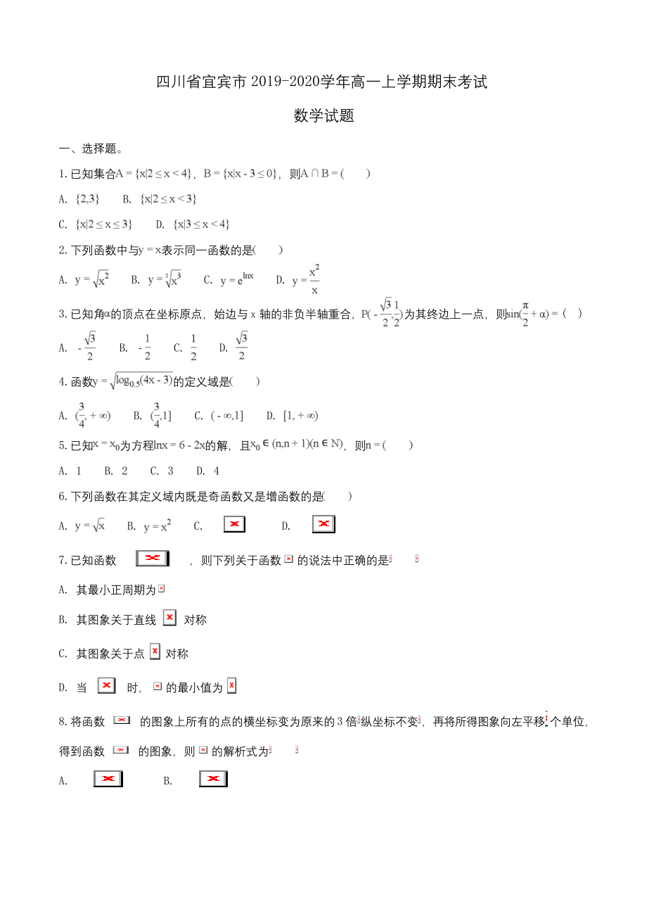 四川省宜宾市2019-2020学年高一上学期期末考试数学试题Word版含解析.docx_第1页