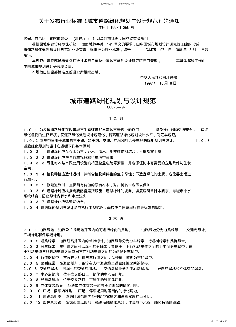 2022年城市道路绿化规划与设计规 .pdf_第1页