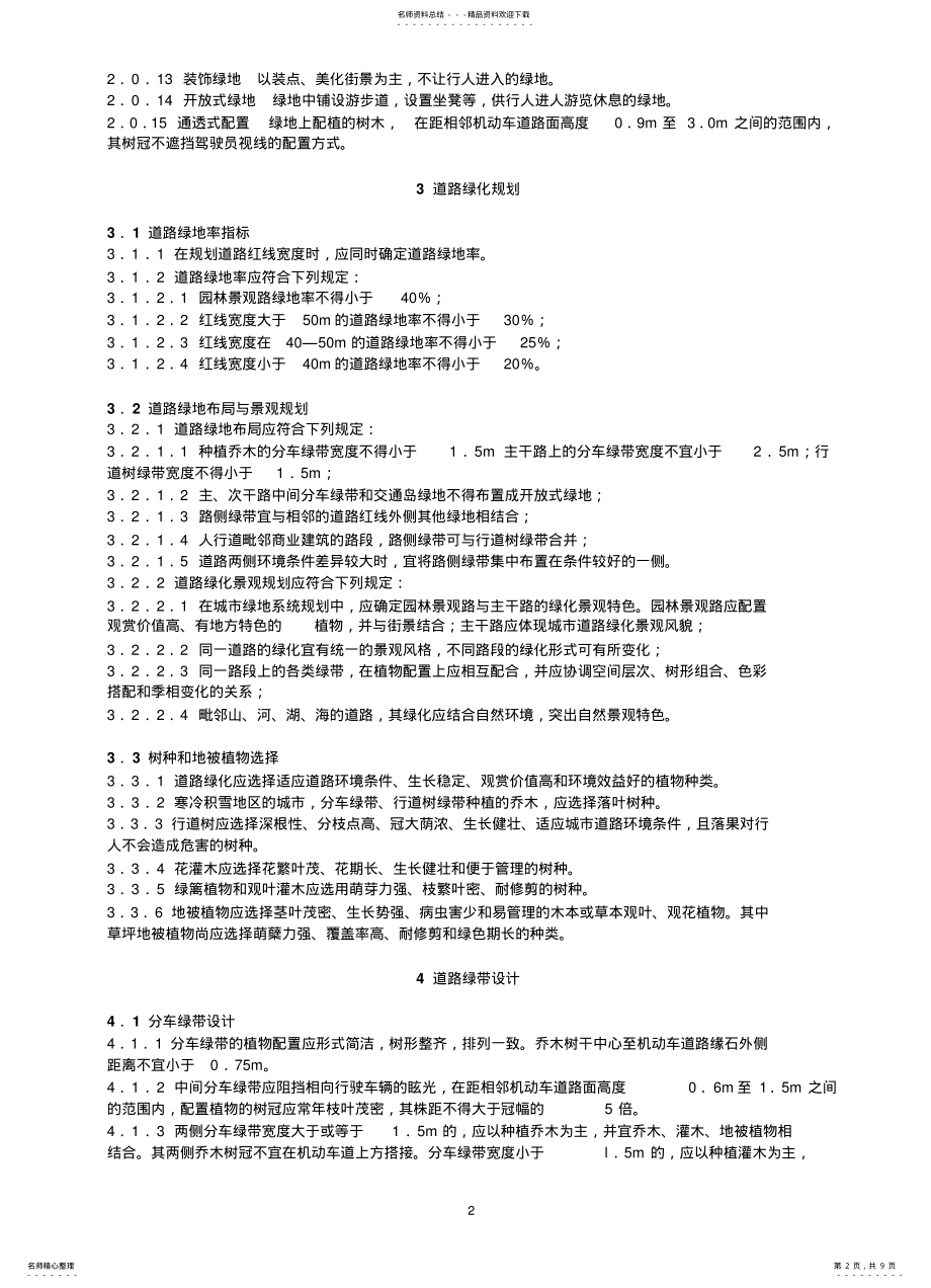 2022年城市道路绿化规划与设计规 .pdf_第2页