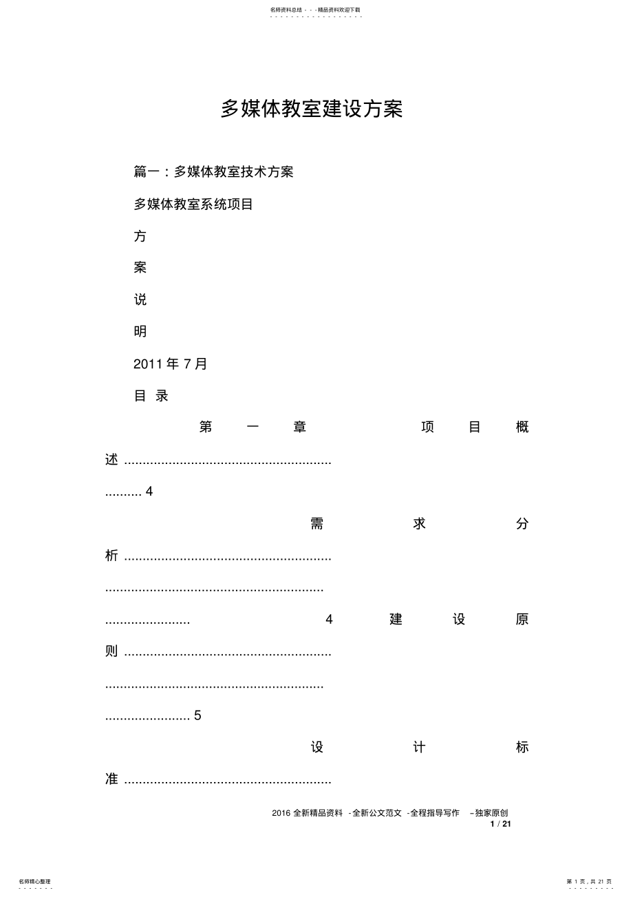 2022年多媒体教室建设方案 2.pdf_第1页