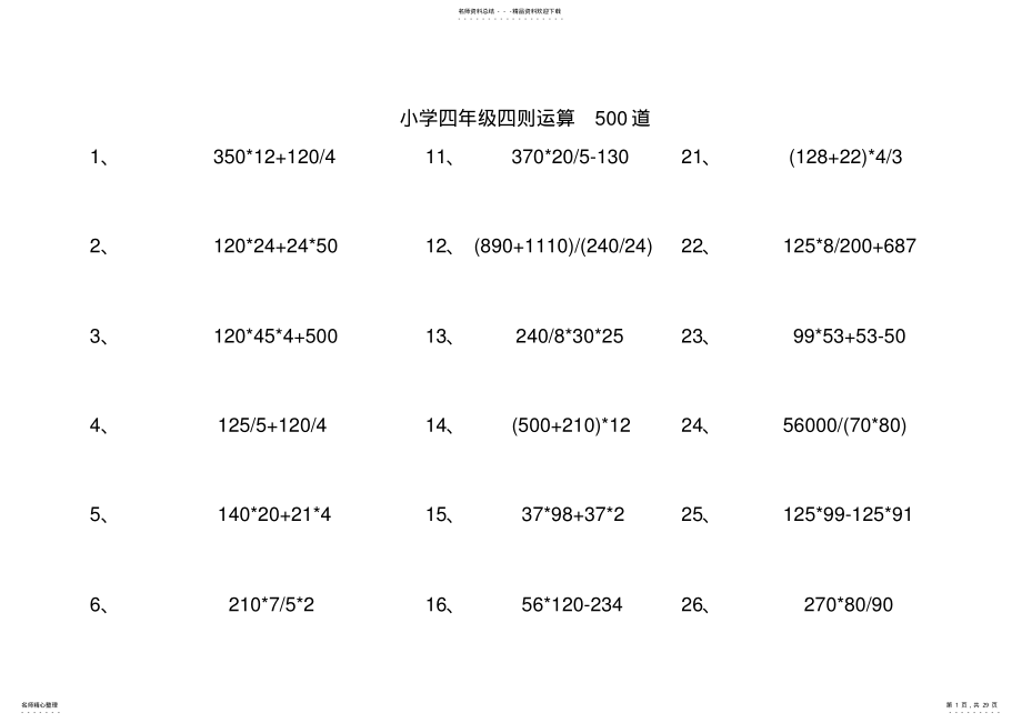 2022年小学四年级四则运算道 2.pdf_第1页