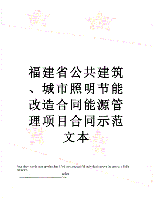 福建省公共建筑、城市照明节能改造合同能源管理项目合同示范文本.doc