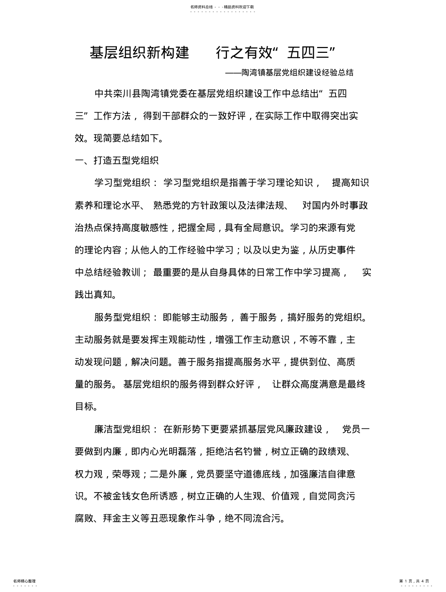 2022年陶湾镇基层党组织建设经验总结 .pdf_第1页