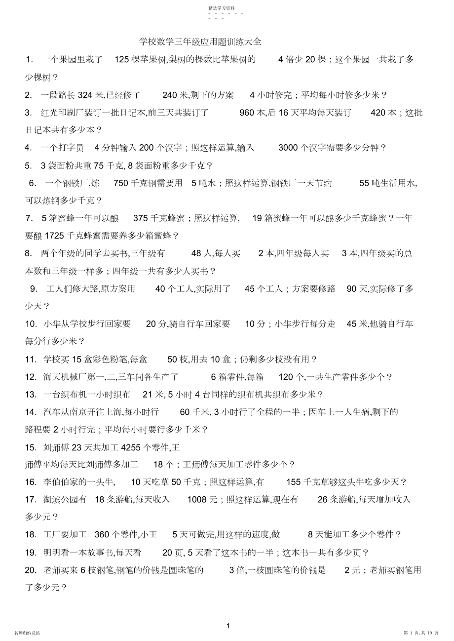 2022年小学数学三年级应用题训练大全.docx_第1页