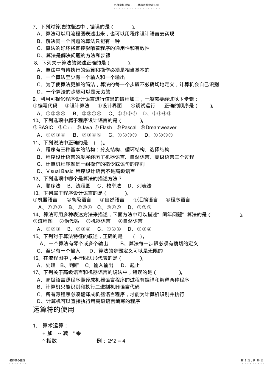 2022年高中信息技术学业水平考试程序设计知识点汇总 .pdf_第2页