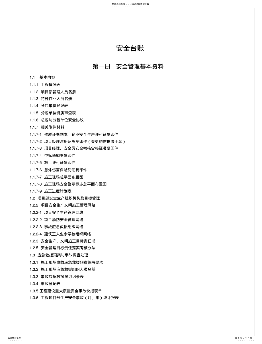 2022年安全台账最新 .pdf_第1页