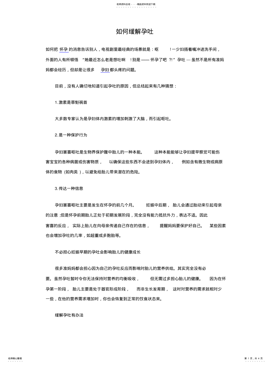 2022年妊娠反应的解决方法 .pdf_第1页