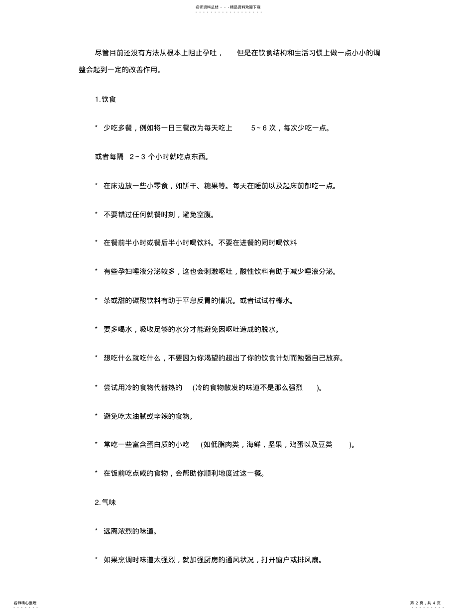 2022年妊娠反应的解决方法 .pdf_第2页