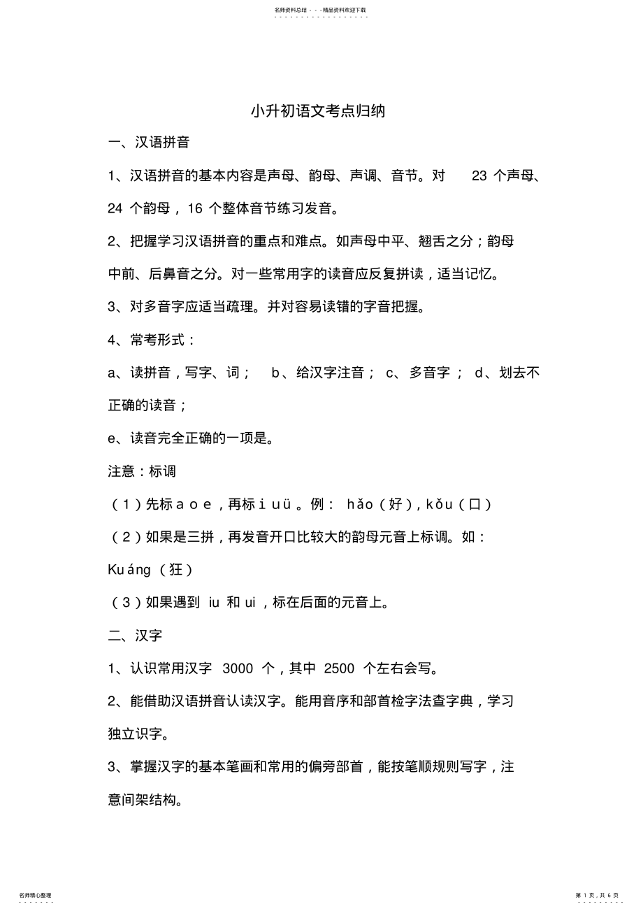 2022年小升初语文考点归纳,推荐文档 .pdf_第1页