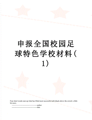 申报全国校园足球特色学校材料(1).doc