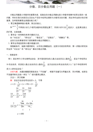 小学数学奥林匹克辅导及练习分数、百分数应用题(一)-.docx