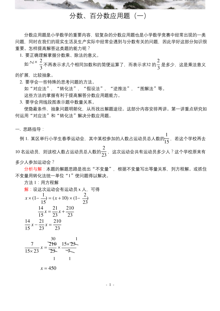 小学数学奥林匹克辅导及练习分数、百分数应用题(一)-.docx_第1页