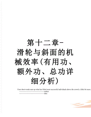 第十二章-滑轮与斜面的机械效率(有用功、额外功、总功详细分析).doc