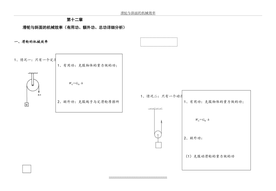 第十二章-滑轮与斜面的机械效率(有用功、额外功、总功详细分析).doc_第2页