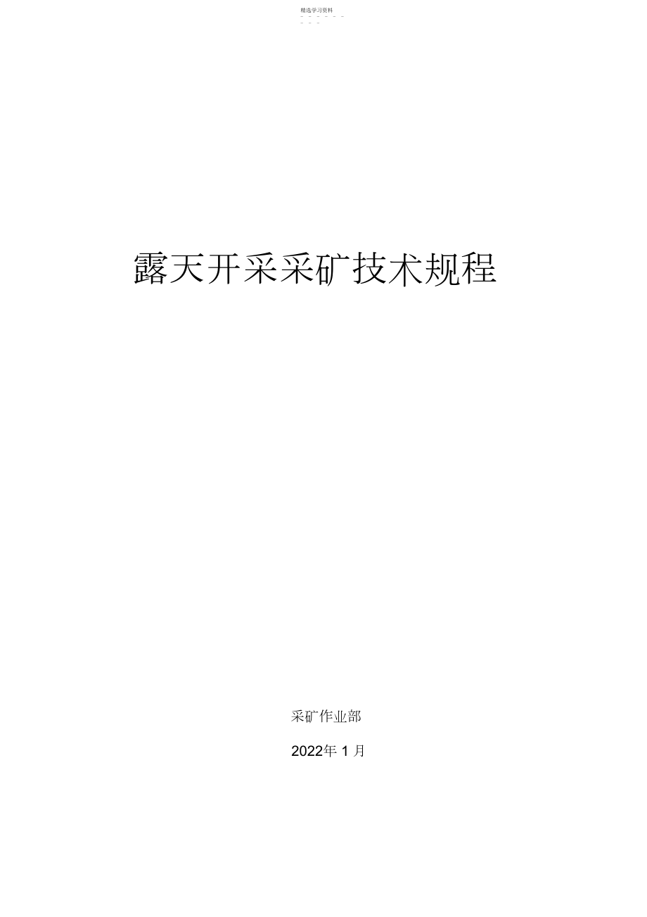 2022年露天采矿技术规程汇编.docx_第1页