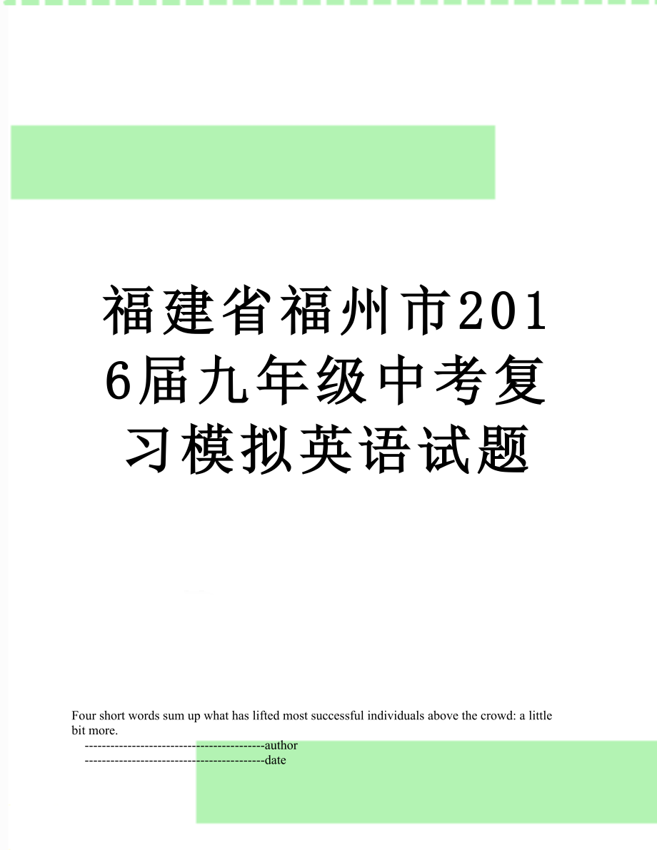 福建省福州市届九年级中考复习模拟英语试题.doc_第1页