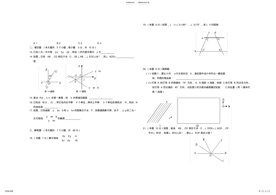 2022年青岛版七年级数学下册期末测试卷 2.pdf_第2页