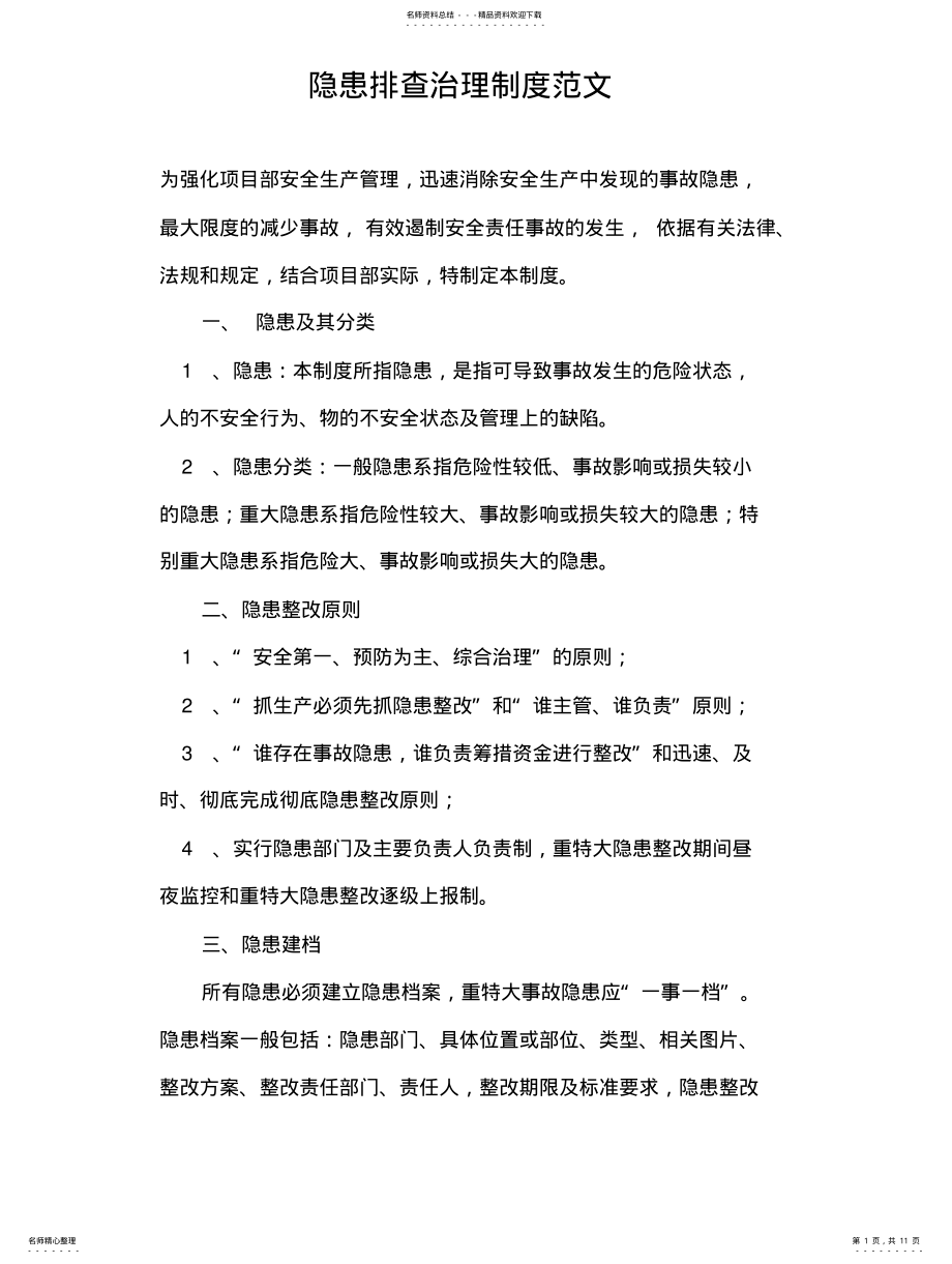 2022年隐患排查治理制度范文 .pdf_第1页