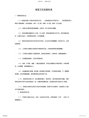 2022年食堂卫生检查评定标准 .pdf