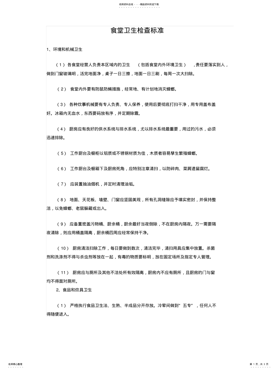 2022年食堂卫生检查评定标准 .pdf_第1页