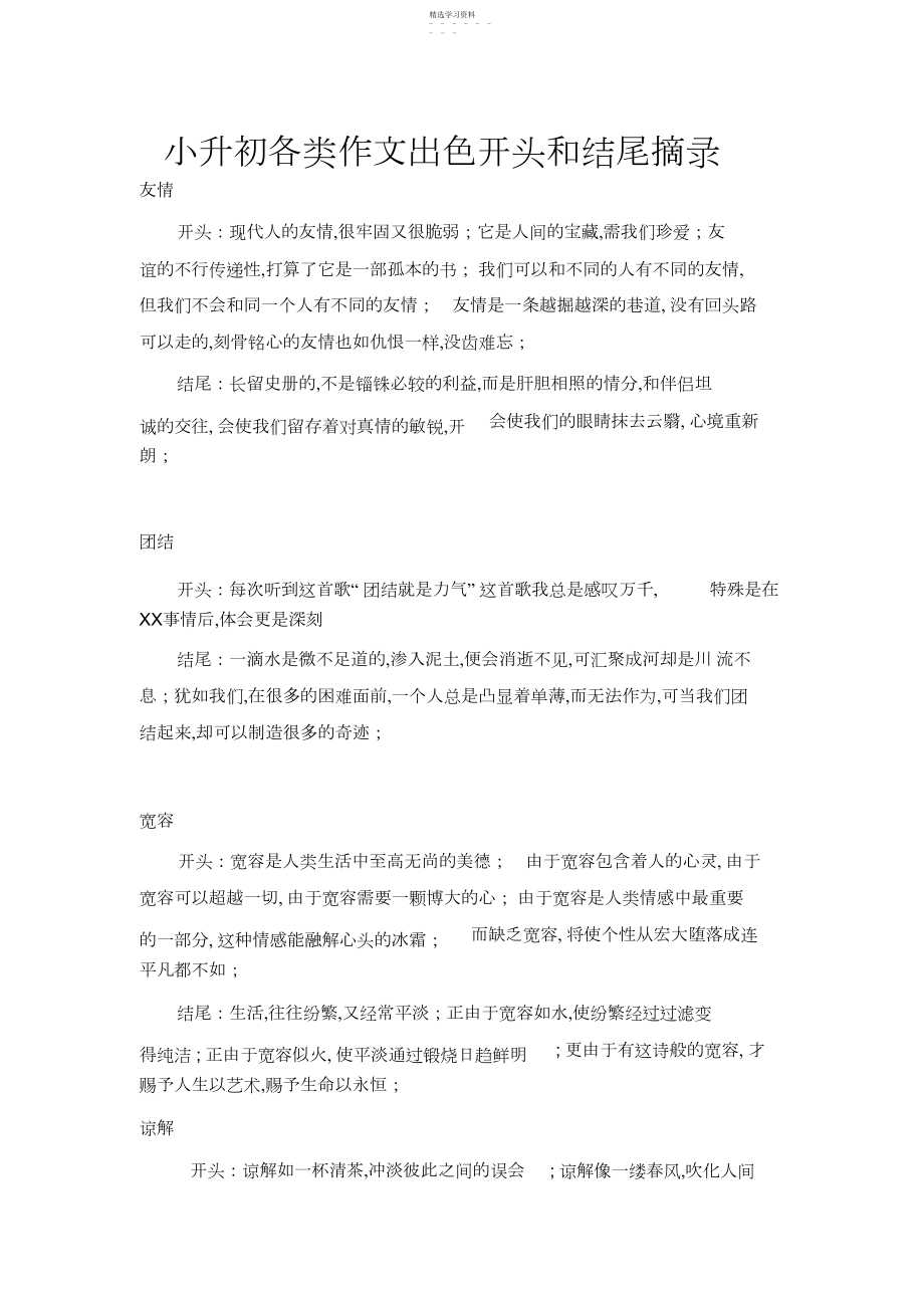 2022年小升初各类作文精彩开头和结尾摘录.docx_第1页