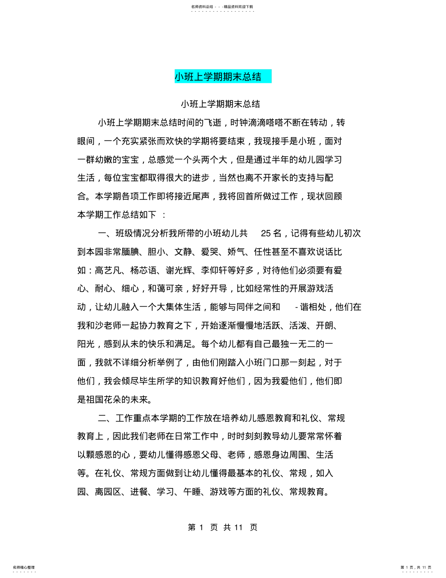 2022年小班上学期期末总结,推荐文档 .pdf_第1页