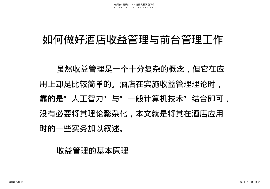 2022年如何做好酒店收益管理与前台管理工作 .pdf_第1页