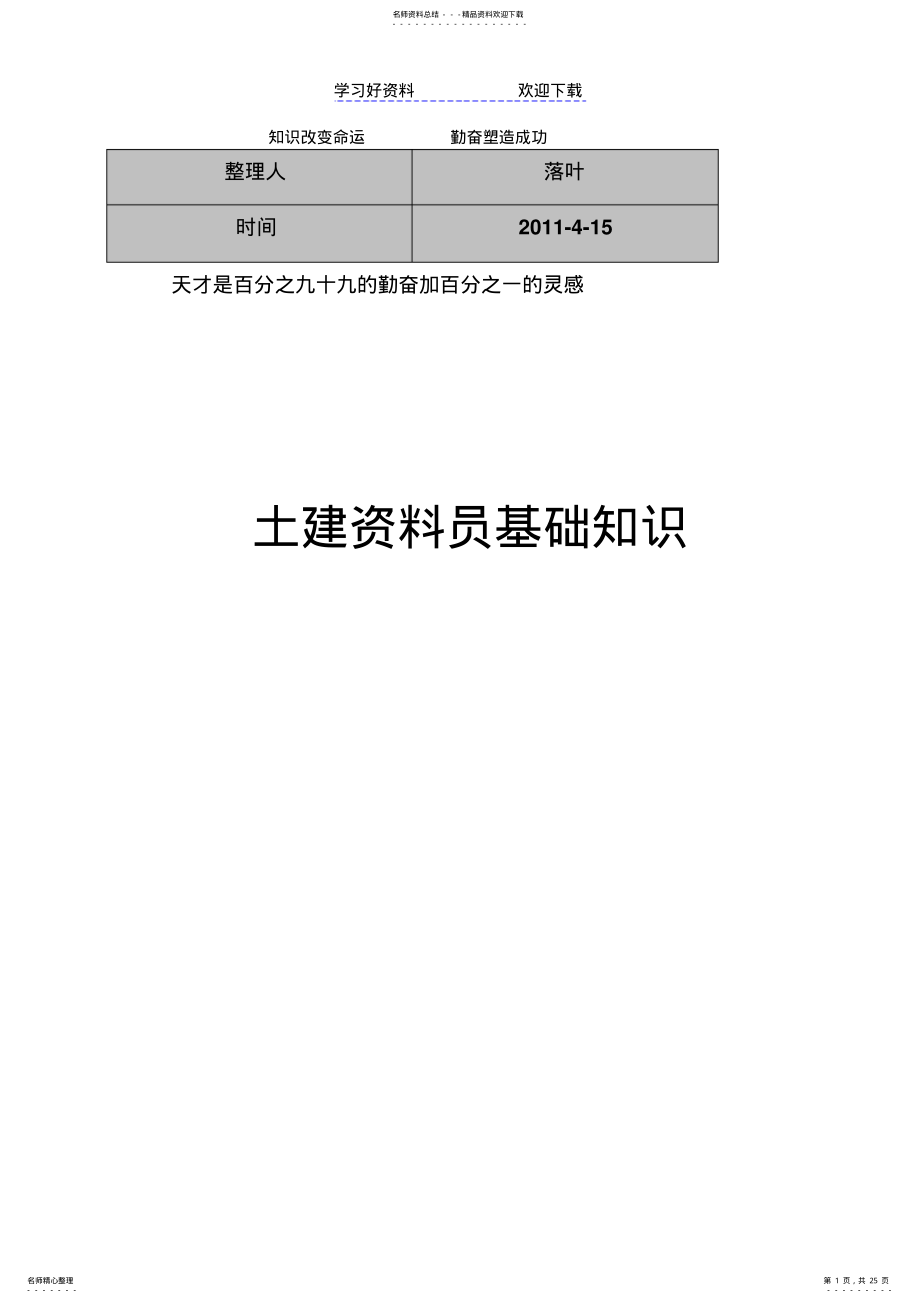 2022年学习资料大全土建资料员基础知识 .pdf_第1页