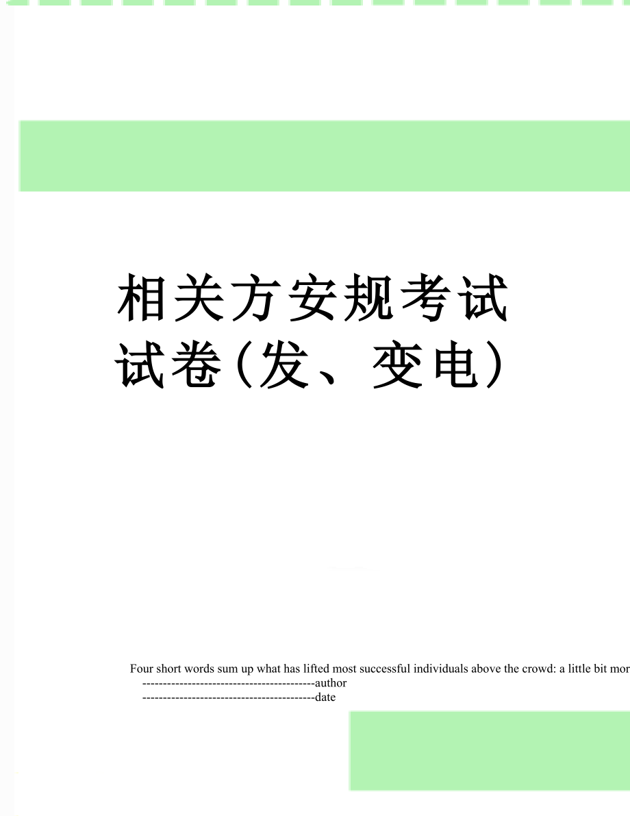 相关方安规考试试卷(发、变电).doc_第1页