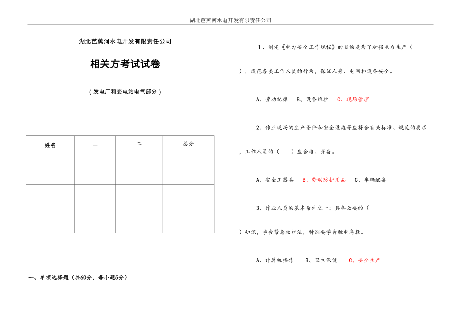 相关方安规考试试卷(发、变电).doc_第2页