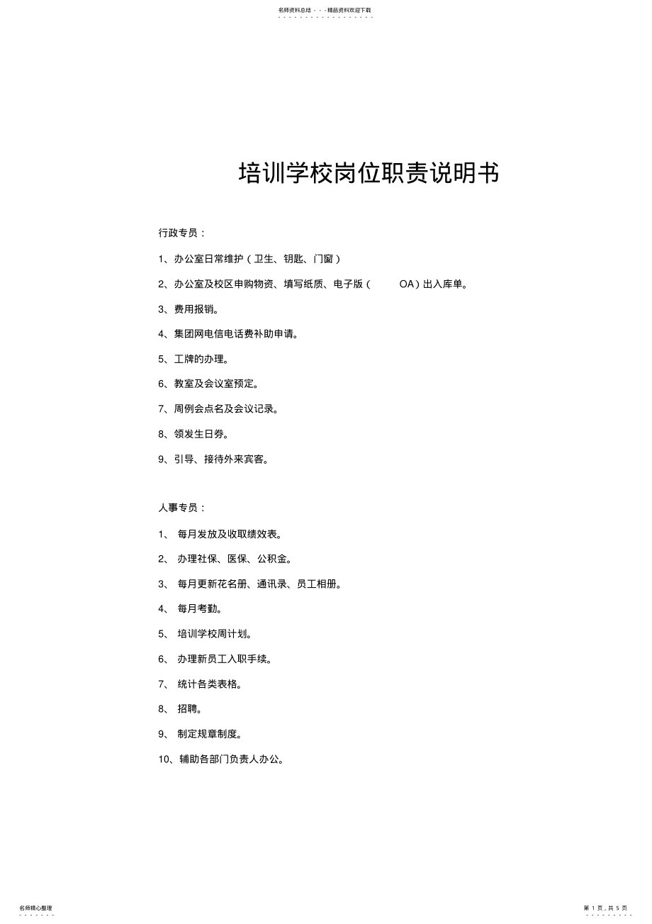 2022年培训学校岗位职责说明书 .pdf_第1页