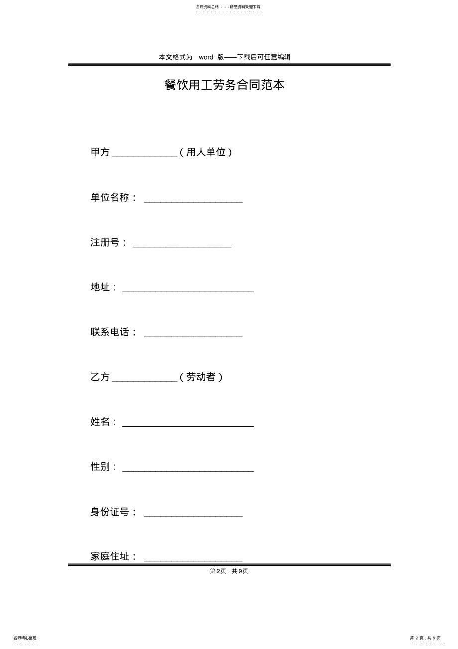 2022年餐饮用工劳务合同范本 .pdf_第2页