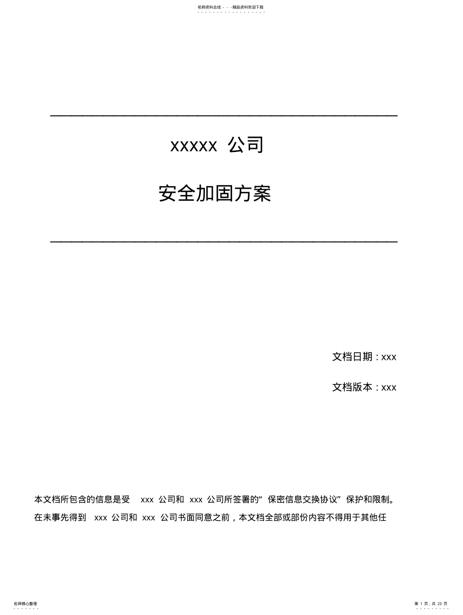 2022年安全加固方案模板 .pdf_第1页