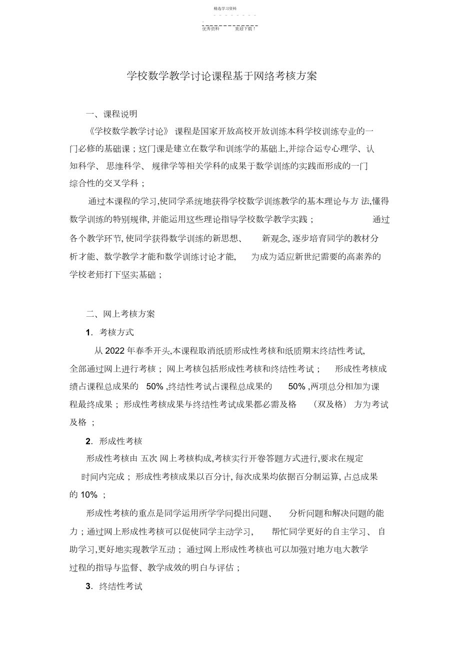 2022年小学数学教学研究课程基于网络考核方案.docx_第1页