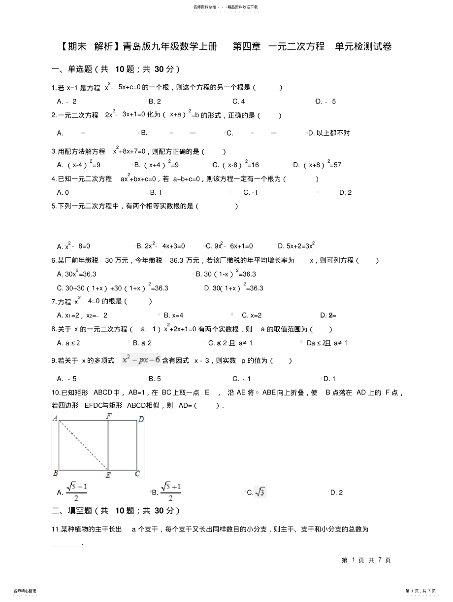 2022年青岛版九年级数学上册一元二次方程单元检测试卷 .pdf_第1页