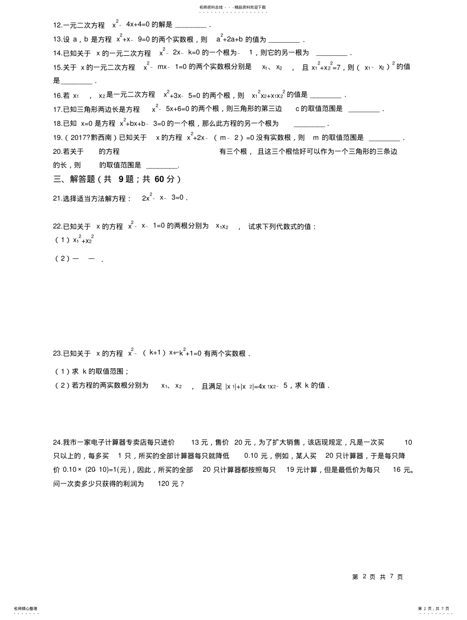 2022年青岛版九年级数学上册一元二次方程单元检测试卷 .pdf_第2页