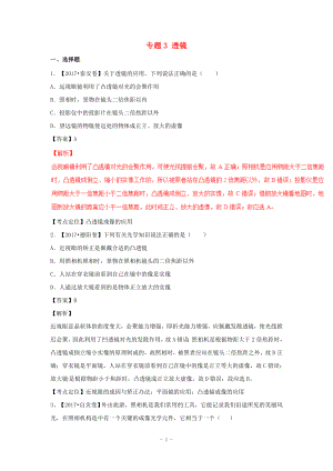 2017年中考物理试题分项版解析汇编专题03透镜含解析公开课教案教学设计课件.doc