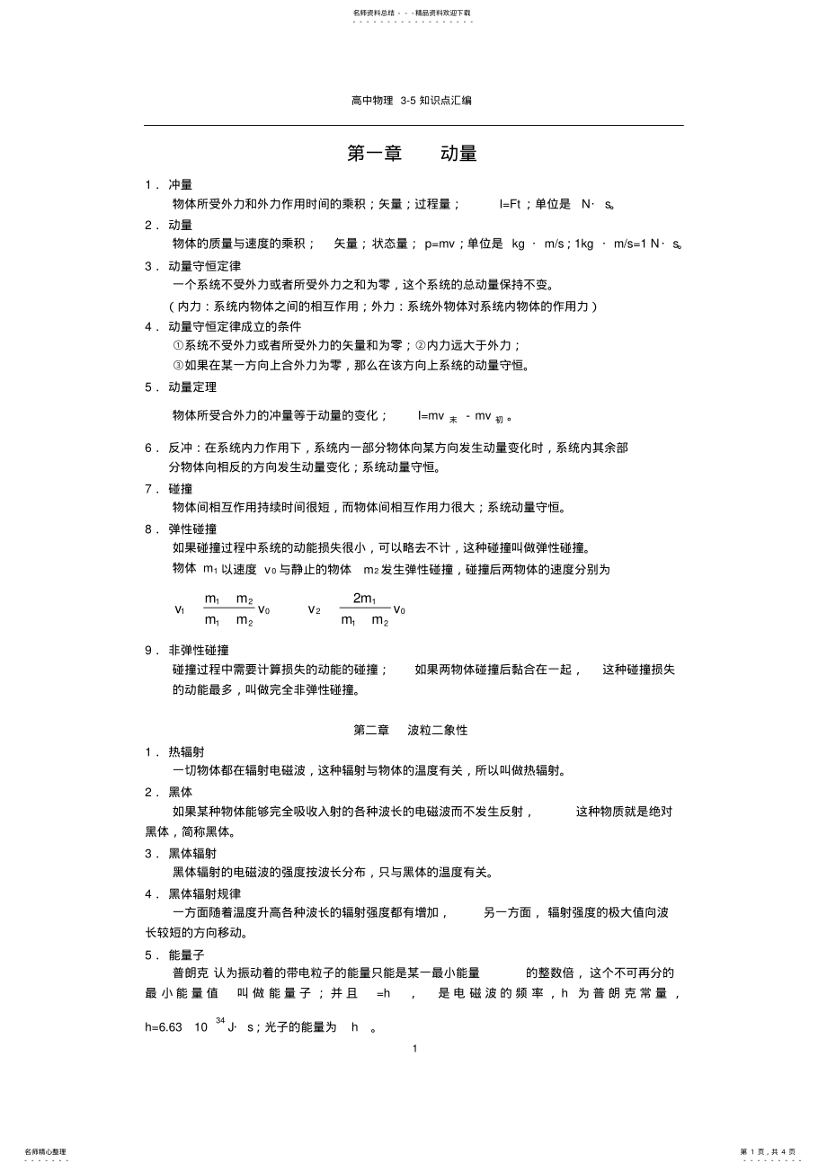 2022年高中物理选修-知识点汇总,推荐文档 .pdf_第1页