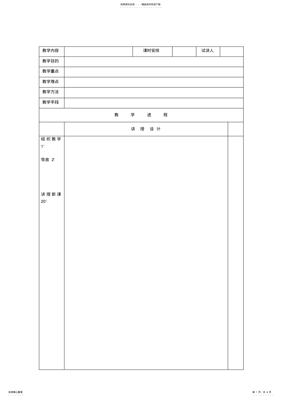 2022年大学心理学教育学写教案模板 .pdf_第1页