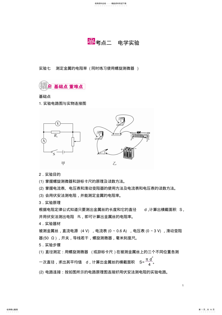 2022年届高考物理第一轮知识点梳理复习教案-专题十二-实验与探究-实验七-测定 .pdf_第1页