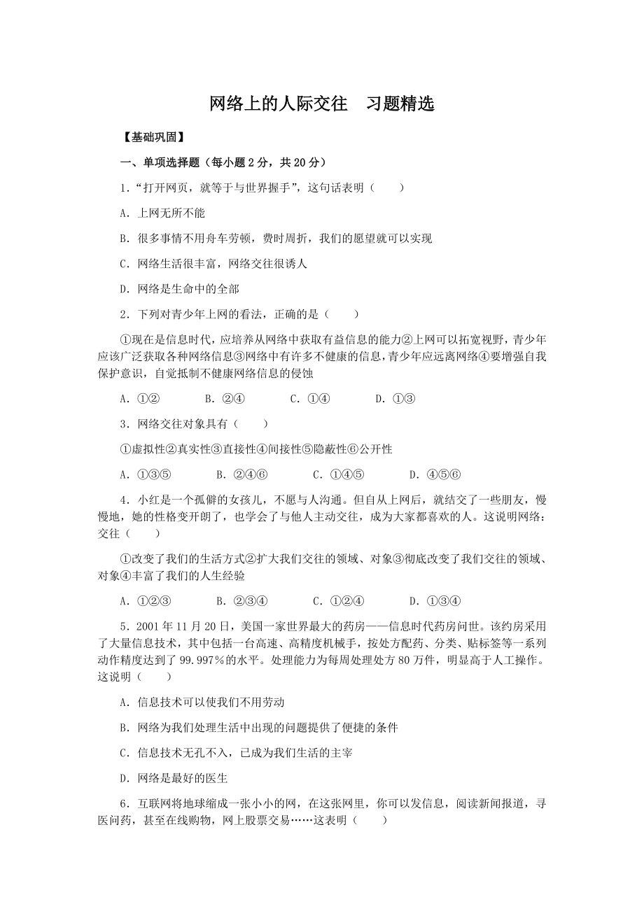 品德道德与法治八上网络上的人际交往习题精选公开课教案教学设计课件测试卷练习卷课时同步训练练习公开课教.doc_第1页