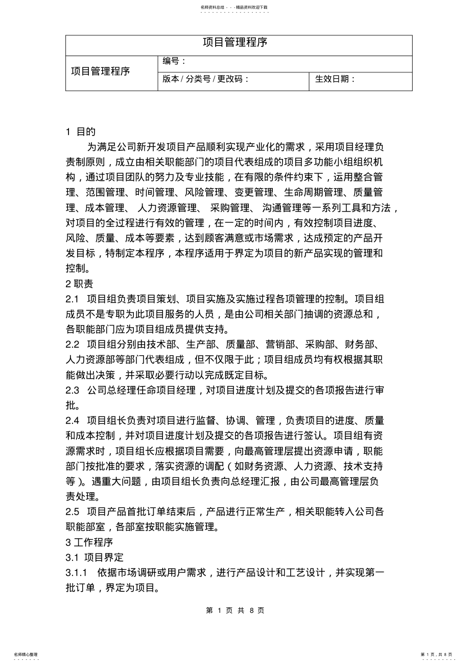 2022年项目管理程序 .pdf_第1页