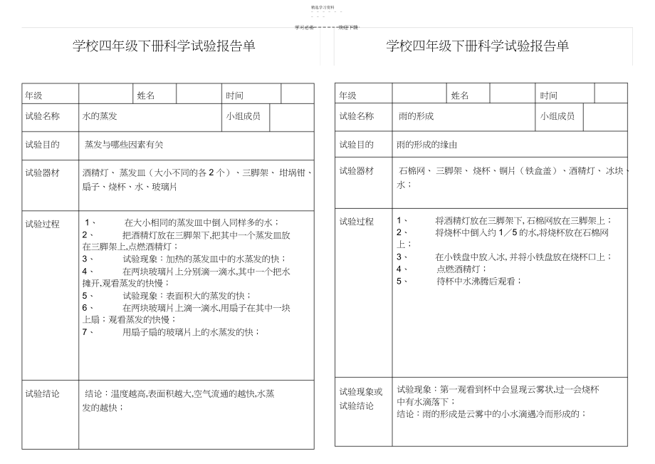 2022年小学科学四年级下册实验报告单.docx_第1页