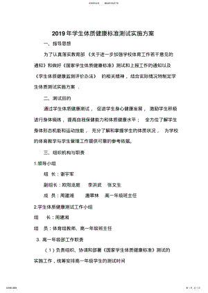 2022年学生体质健康标准测试实施方案 .pdf