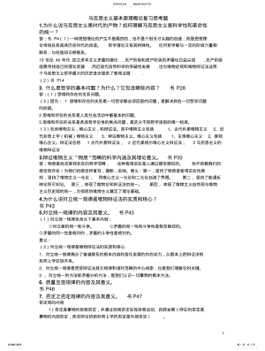 2022年马克思主义基本原理概论复习思考题 .pdf